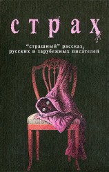 читать Страх: Рэй Брэдбери