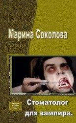 читать Стоматолог для вампира