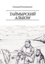 читать Таймырский альбом