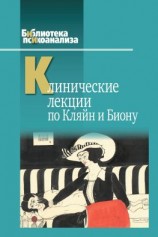 читать Клинические лекции по Кляйн и Биону