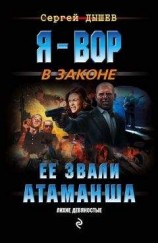 читать Ее звали Атаманша