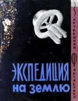читать Экспедиция на Землю. Сборник англо американской фантастики