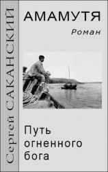 читать Амамутя. Путь огненного бога