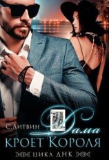 читать Дама кроет Короля