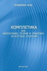 читать Комплетика или философия, теория и практика целостных решений