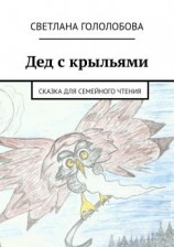 читать Дед с крыльями