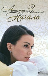 читать Начало: Анастасия Заворотнюк