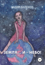 читать Земля И  Небо!
