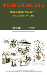читать Фотогомеостаз-3. Наша цивилизация  кастовая система