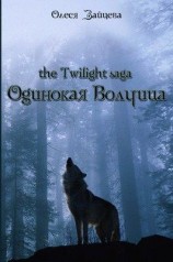 читать Одинокая волчица