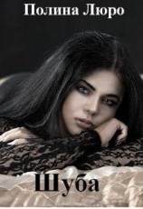читать Шуба