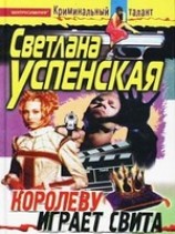 читать Королеву играет свита