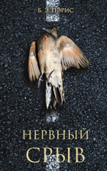 читать Нервный срыв