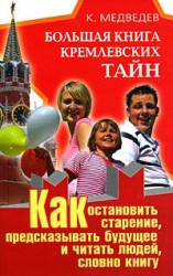 читать Большая книга кремлевских тайн. Как остановить старение, предсказывать будущее и читать людей, словно книгу