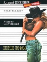 читать Шерше ля фам