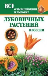 читать Все о выращивании и выгонке луковичных растений в России