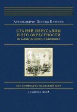 читать Старый Иерусалим и его окрестности. Из записок инока паломника