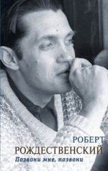 читать Позвони мне, позвони (сборник)