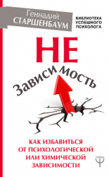 читать НеЗависимость. Как избавиться от психологической или химической зависимости