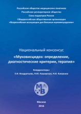 читать Муковисцидоз: определение, диагностические критерии, терапия. Национальный консенсус