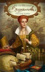 читать Вельяминовы. Начало пути. Книга 3