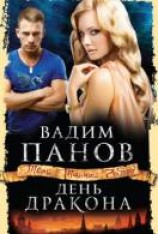 читать День Дракона