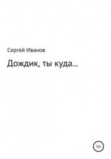 читать Дождик, ты куда