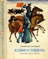 читать Всадники со станции Роса