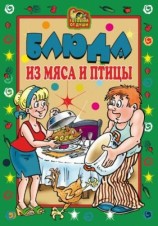 читать Блюда из мяса и птицы