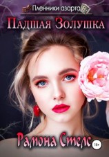 читать Падшая Золушка
