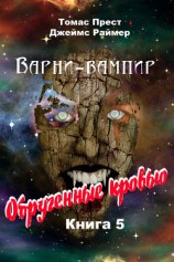 читать Обрученные кровью