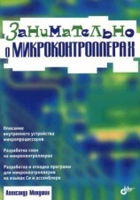 читать Занимательно о микроконтроллерах