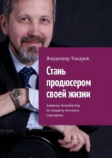 читать Стань продюсером своей жизни. Завязка: блокбастер по вашему личному сценарию