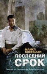 читать Последний срок