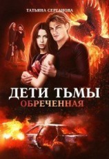 читать Обреченная