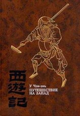 читать Путешествие на Запад. ТОМ III