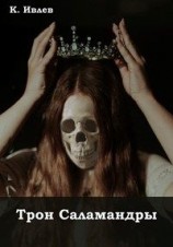 читать Трон Саламандры