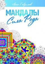читать Мандалы. Сила Рода
