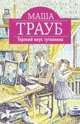 читать Терпкий вкус тутовника