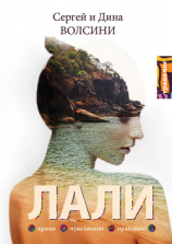 читать Лали