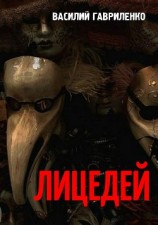 читать Лицедей