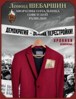 читать Хроники безвременья. Афоризмы начальника советской разведки