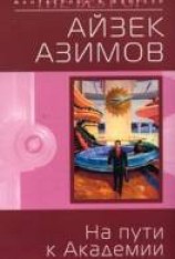 читать На пути к Академии [На пути к Основанию]