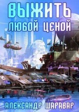 читать Выжить любой ценой. Том 5