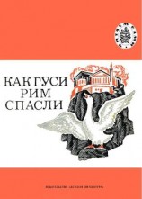 читать Как гуси Рим спасли