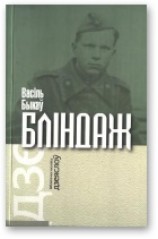 читать Бліндаж
