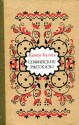 читать Софийские рассказы