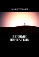 читать Вечный двигатель