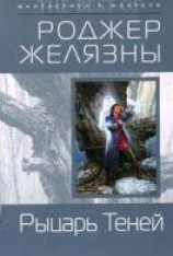 читать Рыцарь Теней