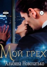 читать Мой грех